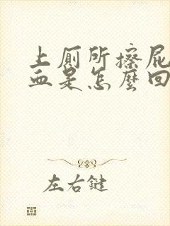 上厕所擦屁股流血是怎么回事