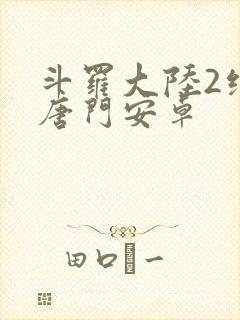 斗罗大陆2绝世唐门安卓