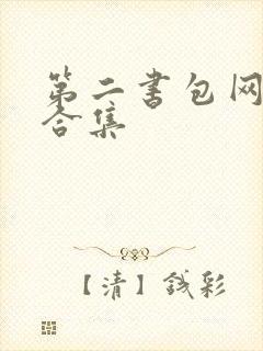 第二书包网辣文合集