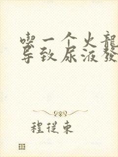 吃一个火龙果会导致尿液发红吗