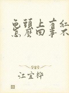 龟头上有红点是怎么回事不痛不痒