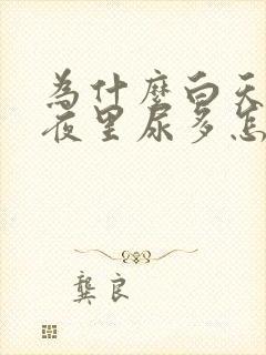 为什么白天尿少夜里尿多怎么回事