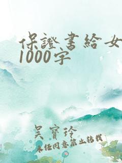保证书给女朋友1000字