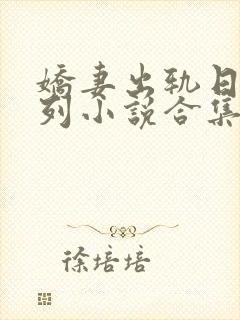 娇妻出轨日记系列小说合集