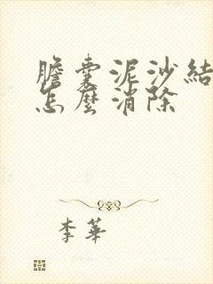 胆囊泥沙结石的怎么消除