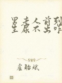 男老人前列腺增生尿不出咋办