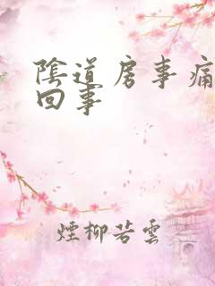 阴道房事痛怎么回事