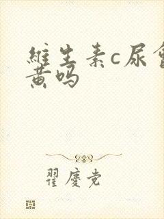 维生素c尿会变黄吗