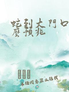 蛇到大门口是什么预兆