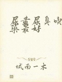 尿黄尿臭吃什么药最好