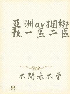 亚洲av捆绑调教一区二区三区