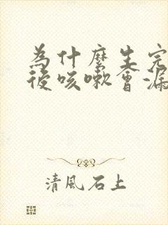 为什么生完孩子后咳嗽会漏尿