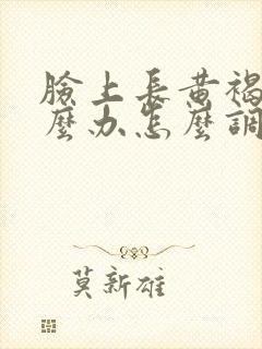 脸上长黄褐斑怎么办怎么调理