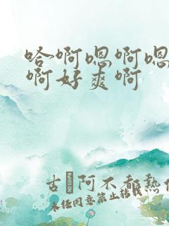 哈啊嗯啊嗯啊哈啊好爽啊