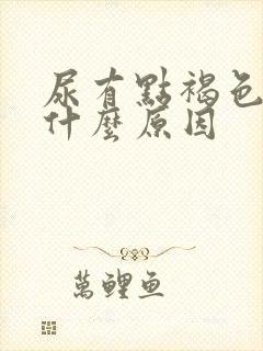 尿有点褐色的是什么原因