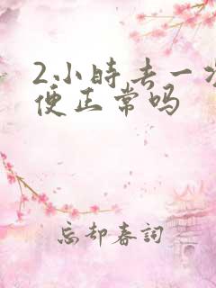 2小时去一次小便正常吗