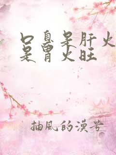 口臭是肝火旺还是胃火旺