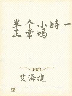 半个小时一次尿正常吗