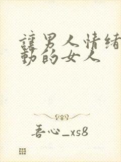 让男人情绪有波动的女人