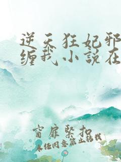 逆天狂妃邪王别缠我小说在线阅读