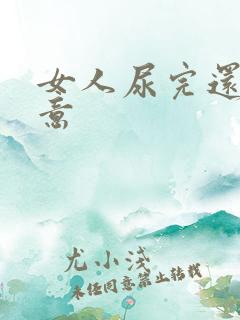 女人尿完还有尿意