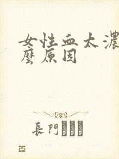 女性血太浓是什么原因