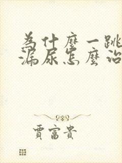 为什么一跳绳就漏尿怎么治疗