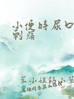 小便时尿口有点刺痛