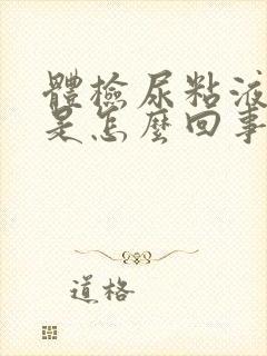 体检尿粘液丝高是怎么回事