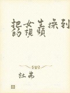 把女生操到高潮的视频