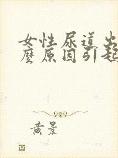 女性尿道出血什么原因引起的