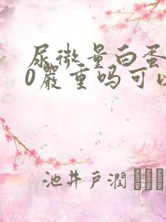 尿微量白蛋白80严重吗可以治愈吗