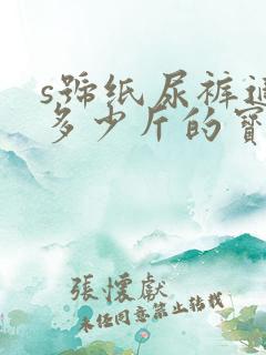 s号纸尿裤适合多少斤的宝宝