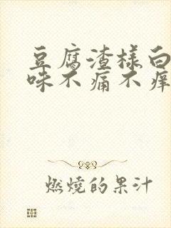 豆腐渣样白带无味不痛不痒