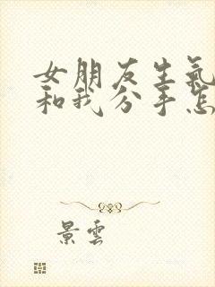 女朋友生气了要和我分手怎么挽回