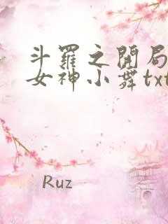 斗罗之开局签到女神小舞txt下载全本