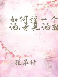 如何让一个人戒酒,看见酒就恶心