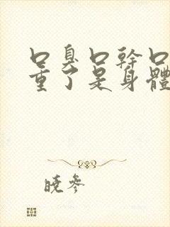 口臭口干口苦严重了是身体哪里出问题了