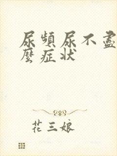 尿频尿不尽有什么症状