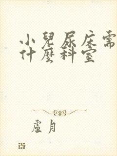 小儿尿床需要看什么科室