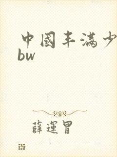 中国丰满少妇bbw