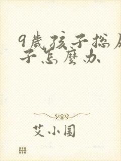 9岁孩子总尿裤子怎么办