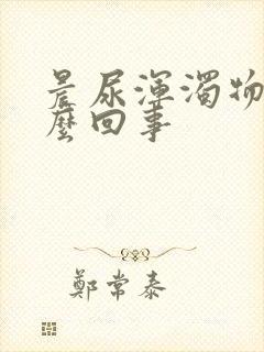 晨尿浑浊物是怎么回事