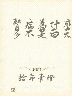 肾病为什么夜尿多不是白天多