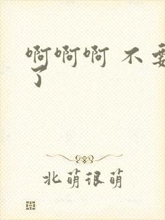 啊啊啊 不要舔了