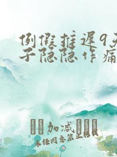 例假推迟9天肚子隐隐作痛