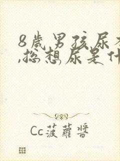 8岁男孩尿不尽,总想尿是什么原因?