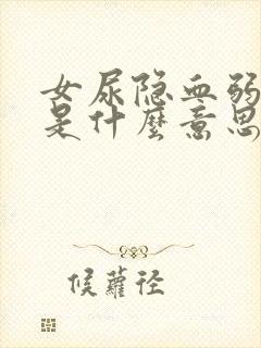 女尿隐血弱阳性是什么意思