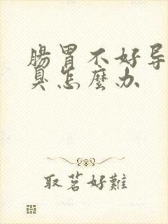 肠胃不好导致口臭怎么办