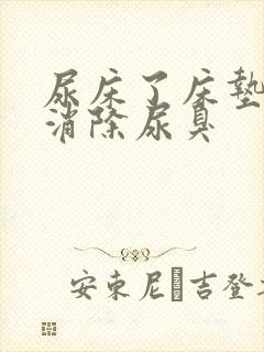 尿床了床垫怎么消除尿臭